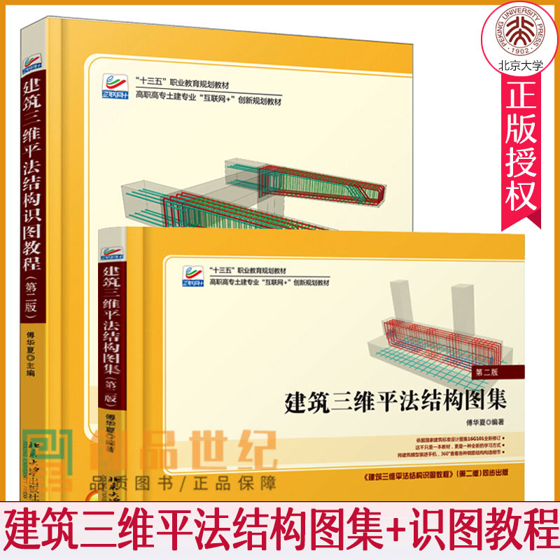 北大版 建筑三维平法结构图集+建筑三维平法结构识图教教程 第二版第2版 全2册 傅华夏 建筑三维平法图集 高职高专土建类专业教材