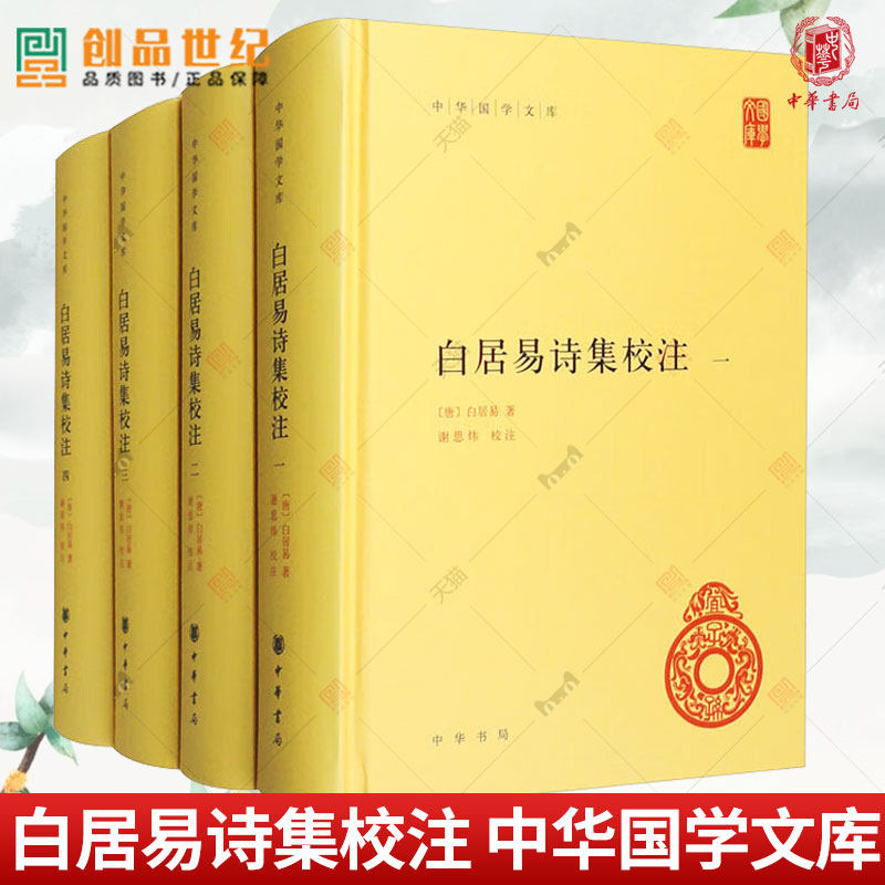 白居易诗集校注 中华国学文库 全4册 白居易 著 谢思炜 校注 中华书局出版 9787101162769 人物传记 文学历史类 现货