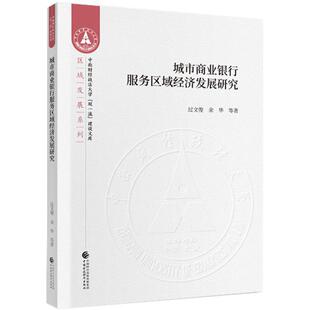 城市商业银行服务区域经济发展研究/区域发展系列/中南财经政法大学双建设文过文俊普通大众城市商业银行银行业务研究中国经济书籍