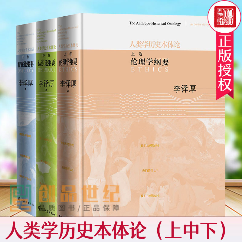 正版包邮 人类学历史本体论 上中下 全3册 李泽厚 马克思主义哲学书籍 李泽厚原创性思想系统人类学历史本体论的文本 人民文学出版