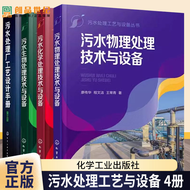 污水处理厂工艺设计手册第3版污水生物处理技术与设备污水化学处理技术与设备物理处理技术与设备水处理从业人员案头技术指导书籍