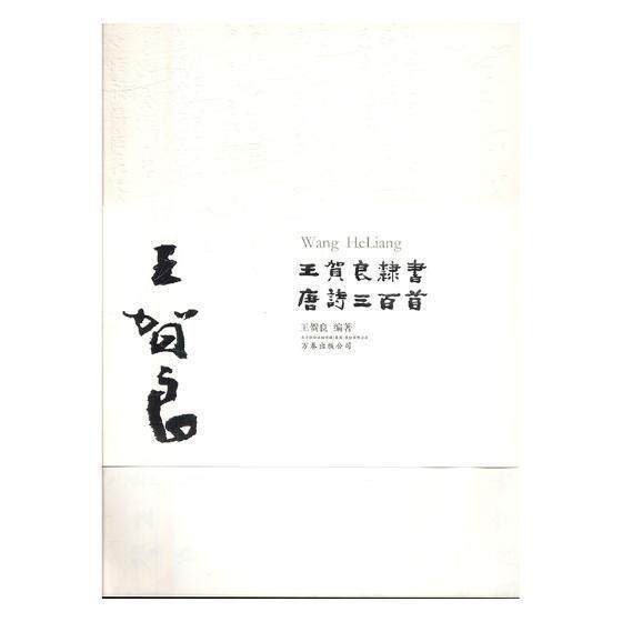 王贺良隶书唐诗三百首王贺良 隶书法书作品集中国现代艺术书籍