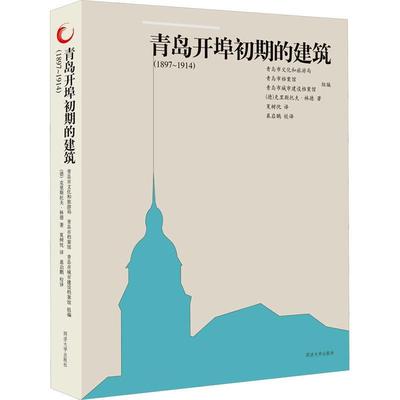 青岛开埠初期的建筑:1897-1914克里斯托夫·林德  建筑书籍