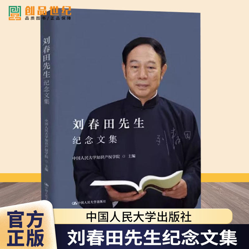 刘春田先生纪念文集 中国人民大学知识产权学院 中国人民大学出版社 正版书籍9787300337548