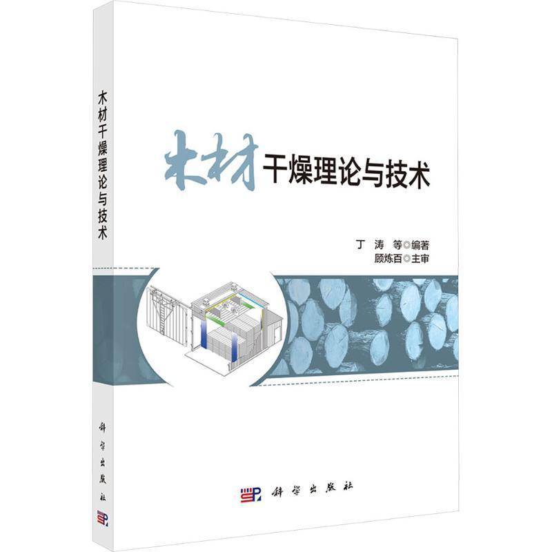 木材干燥理论与技术丁涛等科学出版社9787030852250 图书书籍