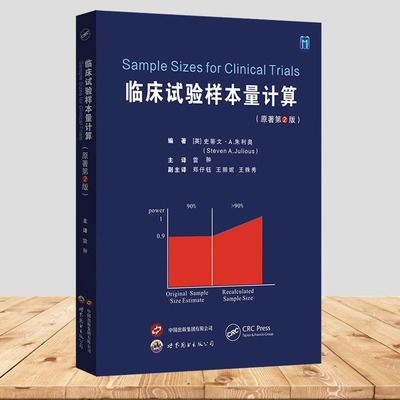 临床试验样本量计算(原著第2版)雷翀主译帮助研究人员估计临床试验的样本量的实用书籍如何计算样本量基础医学书世界图书出版公司