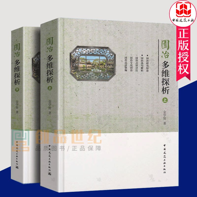正版包邮 园冶多维探析 金学智 广域理念建筑文化山水景观花木生态因借体宜 园学建筑学 园林景观理论书籍 中国建筑工业出版社