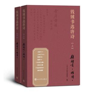 钱钟书选唐诗(全2册)钱钟书普通大众唐诗诗歌评论文学书籍