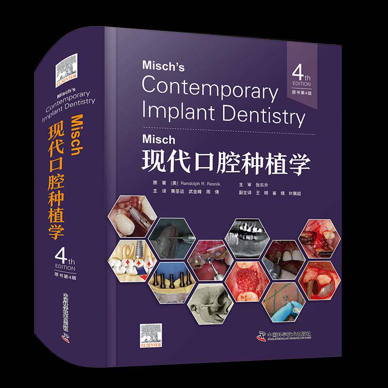 Misch现代口腔种植学原中国科学技术出版社9787523611814 图书书籍