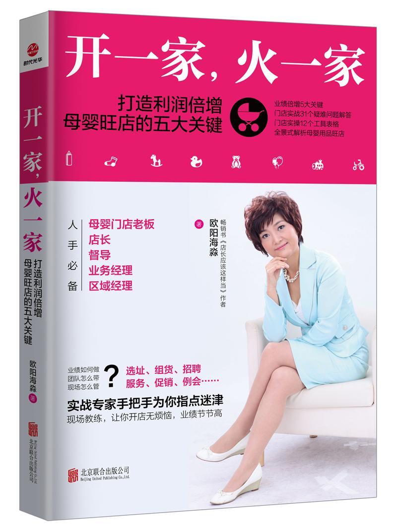 开一家 火一家 打造利润倍增 母婴旺店的五大关键 店长门店经营业务经理区域经理运营经营管理实战指南 母婴店入门开店教程书籍