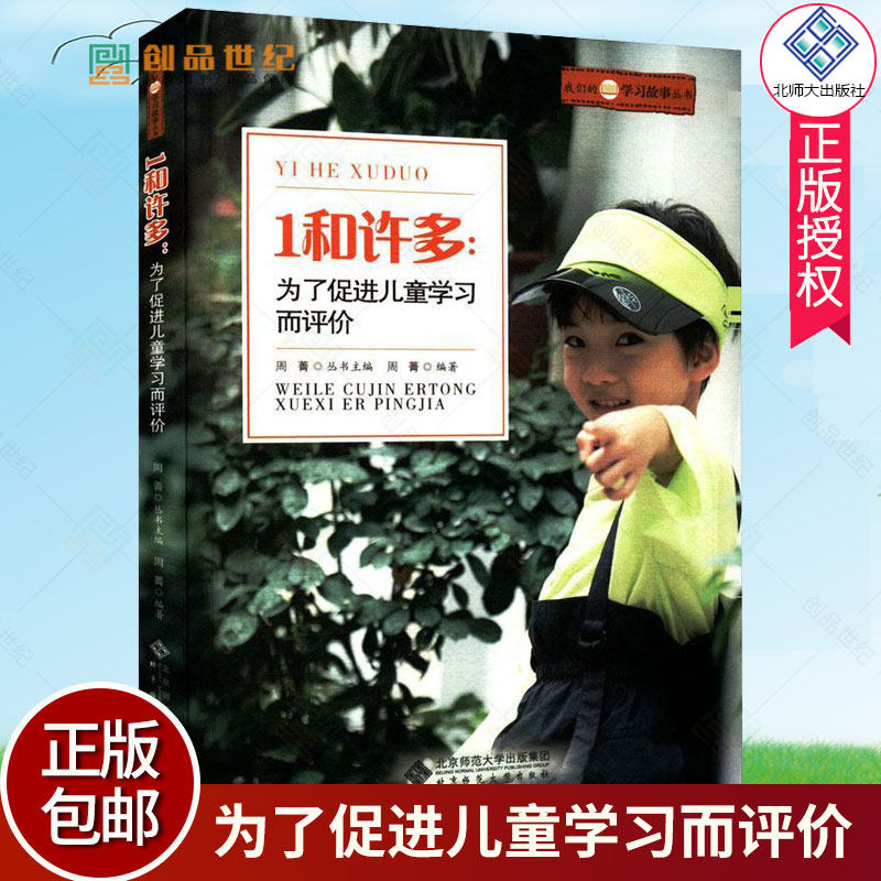 正版包邮 1和许多 为了促进儿童学习而评价 周菁 我们的学习故事丛书
