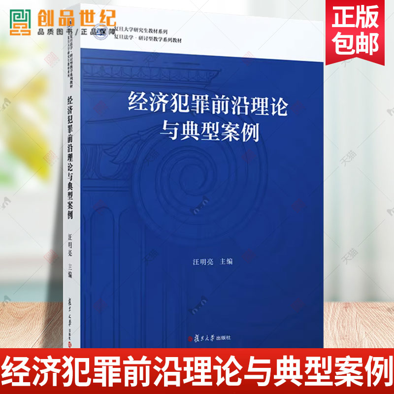 正版2024新书 经济犯罪前沿理论与典型案例 汪明亮 复旦法学研讨型教学系列教材 复旦大学研究生教材系列 复旦大学出版社