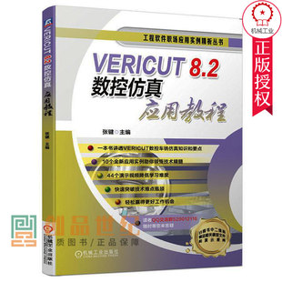 VERICUT 8.2数控仿真应用教程 VERICUT软件视频教程书籍 VERICUT软件9.0/8.2安装数控仿真教程数控车床搭建与仿真应用数控加工技