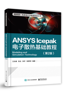 正版包邮 ANSYS Icepak电子散热基础教程9787121350207 王永康电子工业出版社工业技术有限元分析应用软件教材书籍