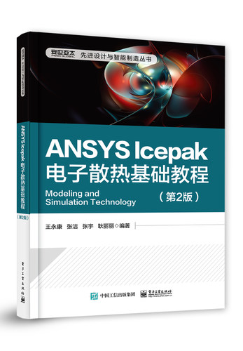 正版包邮 ANSYS Icepak电子散热基础教程9787121350207 王永康电子工业出版社工业技术有限元分析应用软件教材书籍