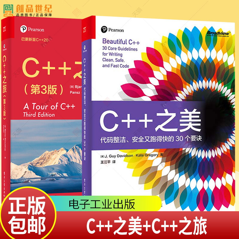C++之旅 C++之美:代码简洁安全又跑得快的30个要诀全2册 编程从入门到精通经典教程语言程序设计软件计算机开发书籍电子工业出版