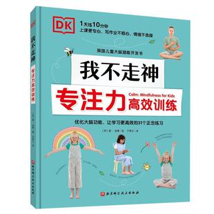 正版包邮 DK我不走神专注力训练书温金德注意能力培养儿童读物岁儿童北京科学技术出版社有限公司哲学宗教书籍
