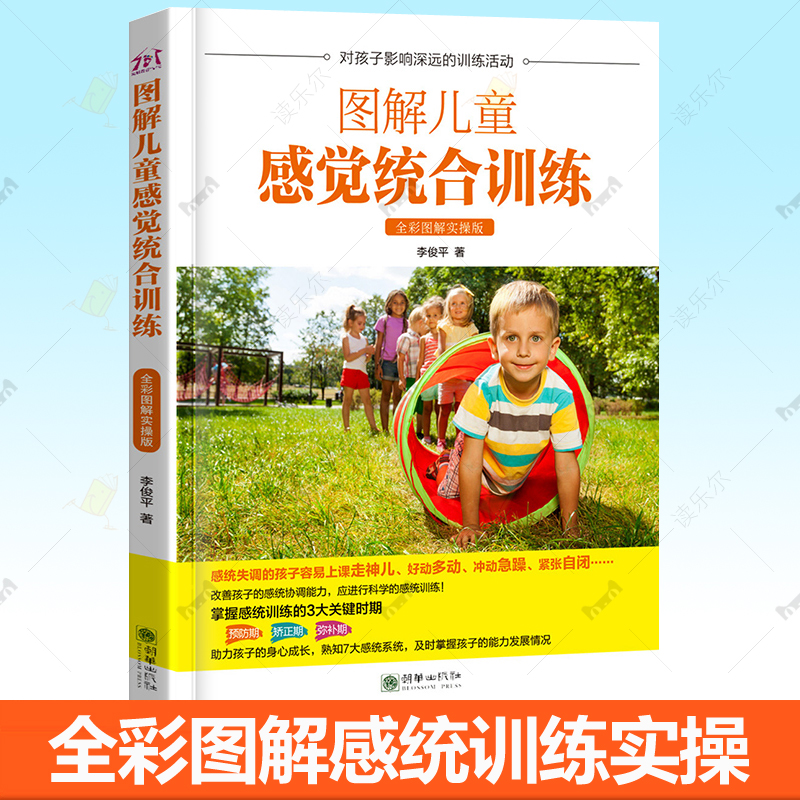 图解儿童感觉统合训练全彩图解实操版 感统基本理论科普0-6岁婴幼儿家庭教育育儿百科自闭症智力障碍儿童训练预防矫正感统训练书