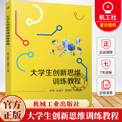 大学生创新思维训练教程 罗琴 段御宇 顾建莉 高等院校创新创业课程教材书 就业指导书9787111790020 机械工业出版社