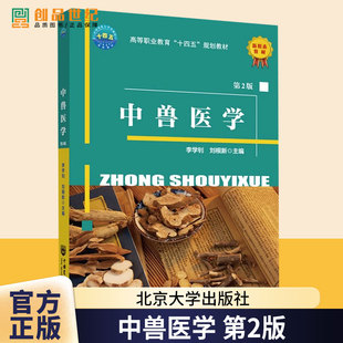 中兽医学 第2版 第二版 李学钊 刘根新 高等职业教育十四五规划教材 中兽医基础理论中药与方剂针灸技术疾病防治书籍