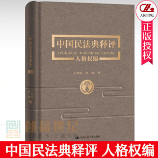 中国民法典释评人格权编 2020新 利明 程啸 民法典人格权编逐条释义概念条文详解 正版 新民法典人格权编法律实务法规工具书 精装