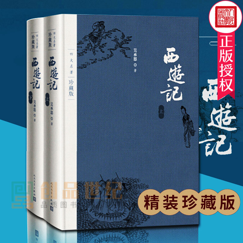 正邮 西游记四大名著珍藏版 布面精装 吴承恩著戴敦邦插图本古典小说 文学出版社 小说书籍9787020125548