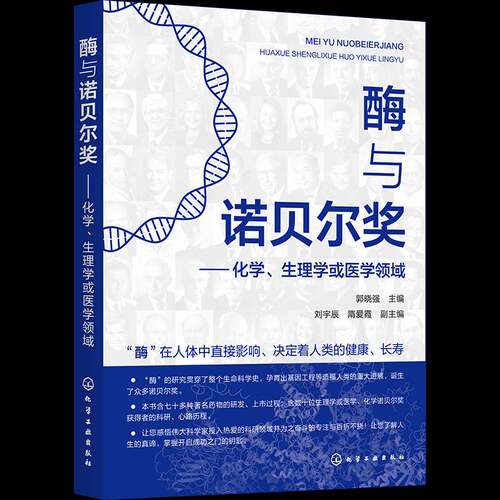 酶与诺贝尔奖 化学、生理学或医学领域 郭晓强 酶在揭示生命奥秘中的作用 酶在工业生产和疾病治疗中的应用图书籍