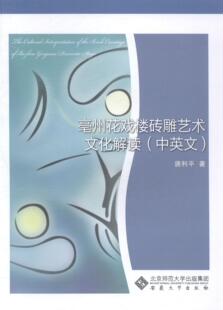 亳州花戏楼砖雕艺术文化解读:中英文唐利平 古建筑砖装饰雕塑建筑艺术毫州建筑书籍