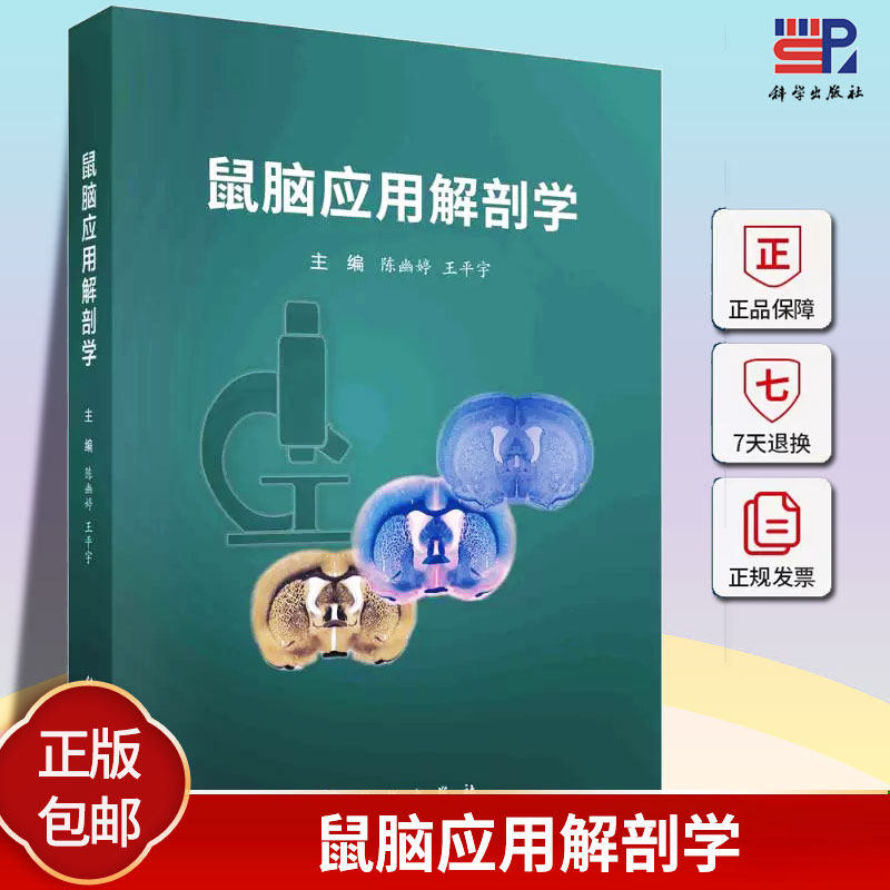 正版 鼠脑应用解剖学 陈幽婷 王平宇 中枢神经组织学 为后续学习断面解剖补充宏观解剖知识 9787030765284 科学出版社自然科学书籍