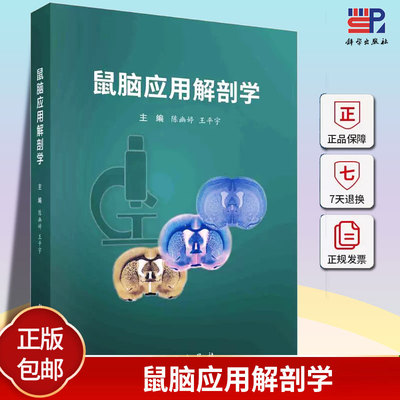 正版 鼠脑应用解剖学 陈幽婷 王平宇 中枢神经组织学 为后续学习断面解剖补充宏观解剖知识 9787030765284 科学出版社自然科学书籍