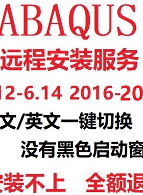 abaqus2025 2024 2023 2022 2021 2020 6.14软件远程安装中英文版