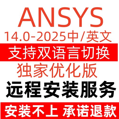Ansys2024R1R2/2023软件远程安装2022fluent中文版workbench19.0