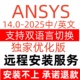 2022fluent中文版 Ansys2024R1R2 2023软件远程安装 workbench19.0