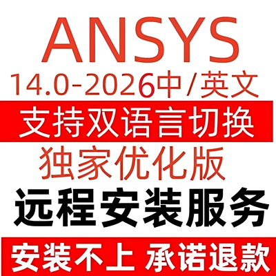 Ansys2026 2025 2023 2024 2023远程安装2022fluent workbench