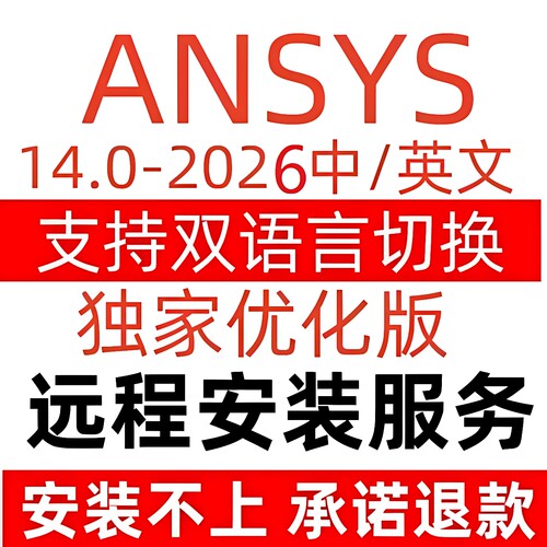 Ansys2026 2025 2023 2024 2023远程安装2022fluent workbench