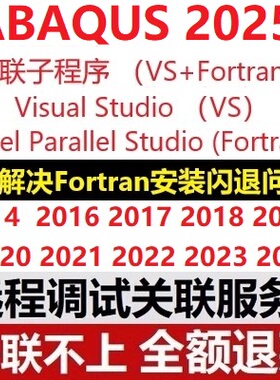 Abaqus子程序关联远程安装abaqus fortran VS IVF visual studio