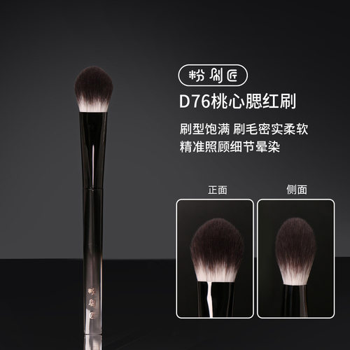 粉刷匠D76桃心腮红刷高光