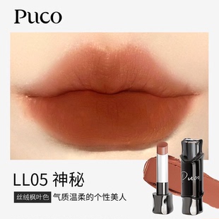 PUCO魔术师哑光水光口红秋冬裸色红棕色不易沾杯保湿持妆丝绒雾面