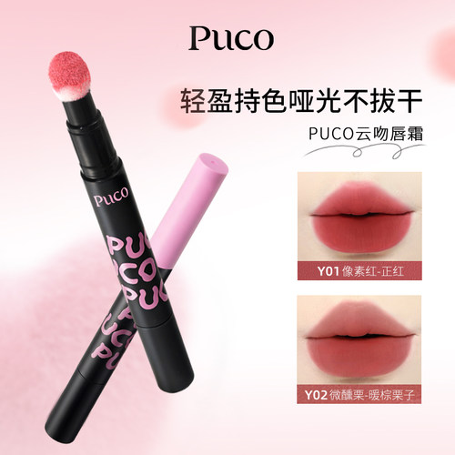 PUCO云吻唇霜唇釉哑光雾面