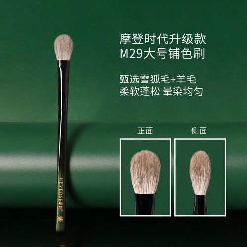 逆龄正品！M29大号铺色眼影刷