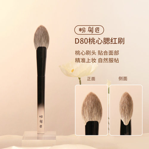 粉刷匠D80桃心腮红刷桃心动物毛提亮局部定妆高光刷