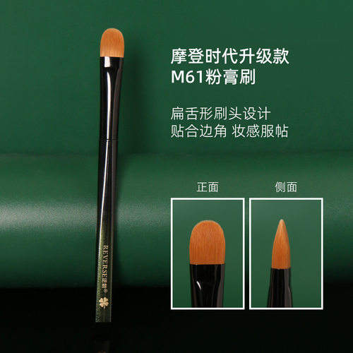 逆龄正品！M61粉膏刷扁头舌型