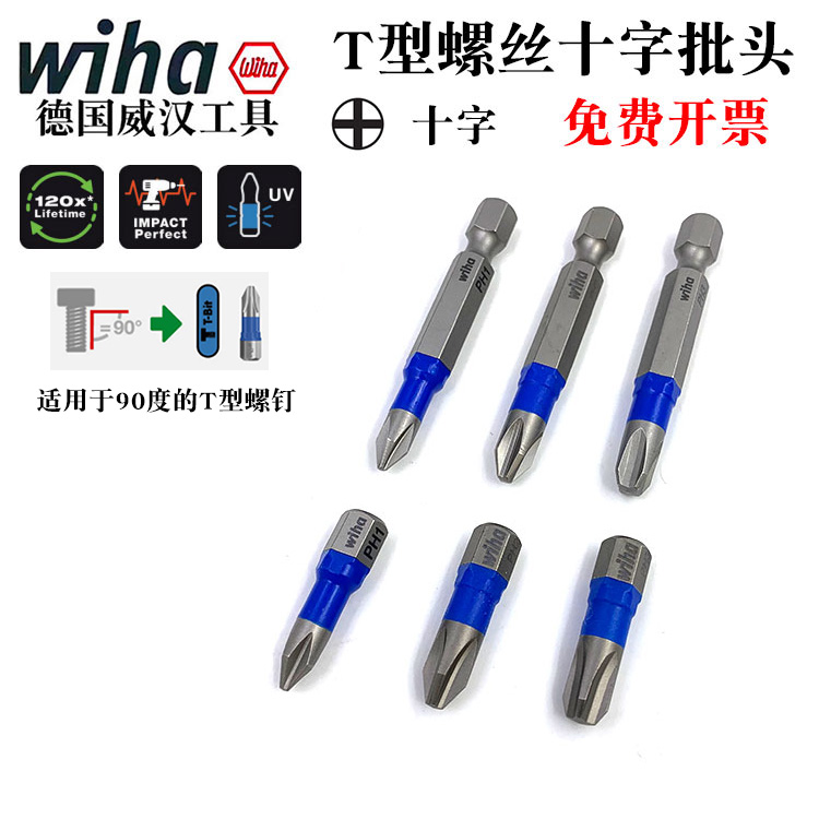 德国wiha威汉进口高强度十字批头T型螺丝刀手电钻风批批嘴PH1 PH2