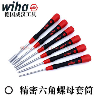 德国wiha威汉进口265P精密六角螺母套筒 公制 英制套筒螺丝刀起子