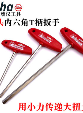 德国wiha威汉进口334 2.0 2.5 3.0 4.0 T型内六角扳公制T柄扳手