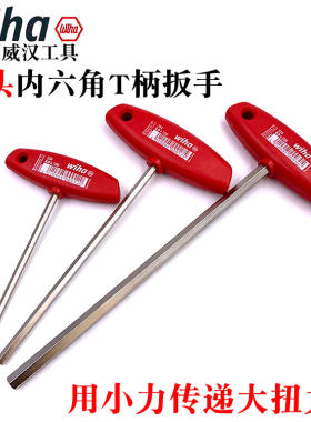 wiha加长T柄内六角扳手