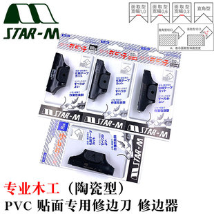 日本进口STAR M陶瓷修边器PVC封边条刮刀木工齐头器免漆板倒角机