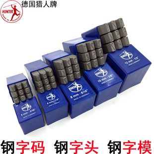 德国进口HUNTER猎人 数字钢字码 英文钢字母 钢字模 正体钢印字号