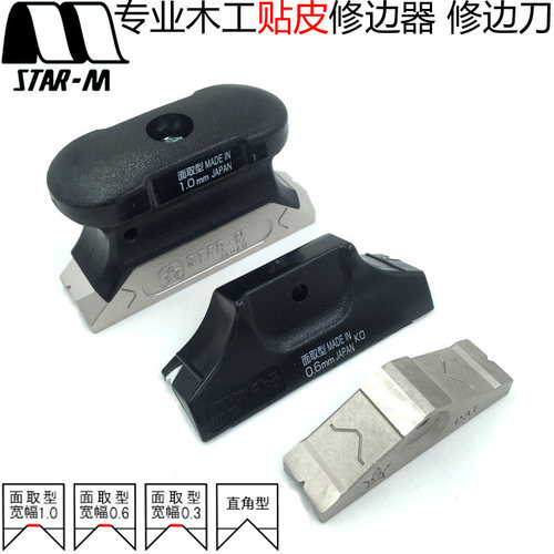 日本STAR-M木工贴皮水晶膜修边器