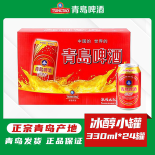 24听10度拉格青岛产地直发正品 青岛啤酒红冰醇经典 易拉罐330ml
